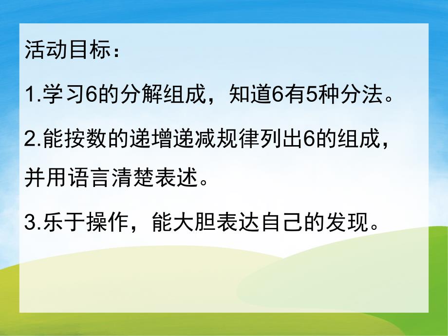 大班数学《6的分解组成》PPT课件教案PPT课件.ppt_第2页