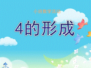 小班数学活动《4的形成》PPT课件教案小班4的形成.ppt