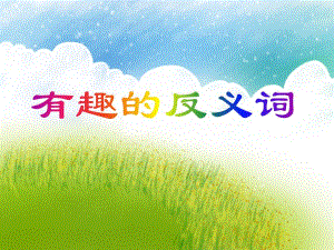 大班语言《有趣的反义词》PPT课件大班语言《有趣的反义词》PPT课件.ppt