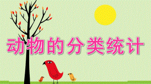 大班科学《动物的分类统计》PPT课件教案动物的分类统计.ppt