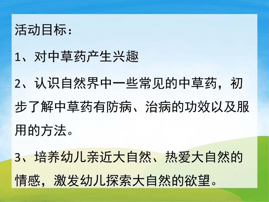 大班科学《神奇的中草药》PPT课件教案PPT课件.ppt_第2页