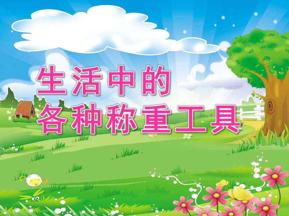 大班科学《生活中的各种称重工具》PPT课件生活中的各种称重工具:.ppt_第1页