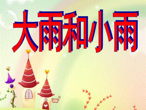 幼儿园《大雨和小雨》PPT课件教案大雨和小雨.ppt