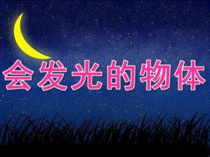 大班科学公开课《会发光的物体》PPT课件教案PPT课件.ppt