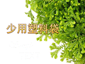 大班科学《少用塑料袋》PPT课件教案.ppt