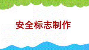 大班《安全标志制作》PPT课件教案安全标志制作.ppt