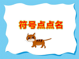 符号点点名PPT课件教案符号点点名.ppt
