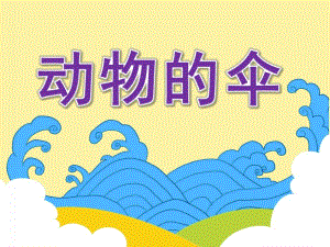 小班语言《动物的伞》PPT课件教案微课件.ppt