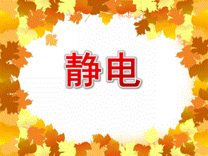 幼儿园静电PPT课件模板幼儿园静电PPT课件模板.ppt