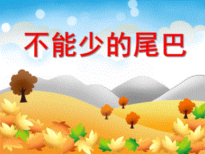 小班科学《不能少的尾巴》PPT课件小班科学《不能少的尾巴》PPT课件.ppt