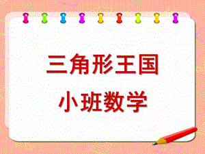 小班数学《三角形王国》PPT课件教案三角形王国-小班数学PPT.ppt
