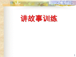 幼儿园讲故事训练PPT课件第五讲-讲故事训练.ppt
