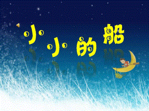 大班音乐《小小的船》PPT课件教案大班音乐游戏：小小的船.ppt