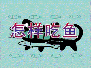 小班健康《怎样吃鱼》PPT课件小班健康《怎样吃鱼》.ppt