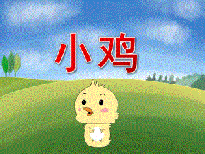小班科学《小鸡》PPT课件教案PPT课件.ppt