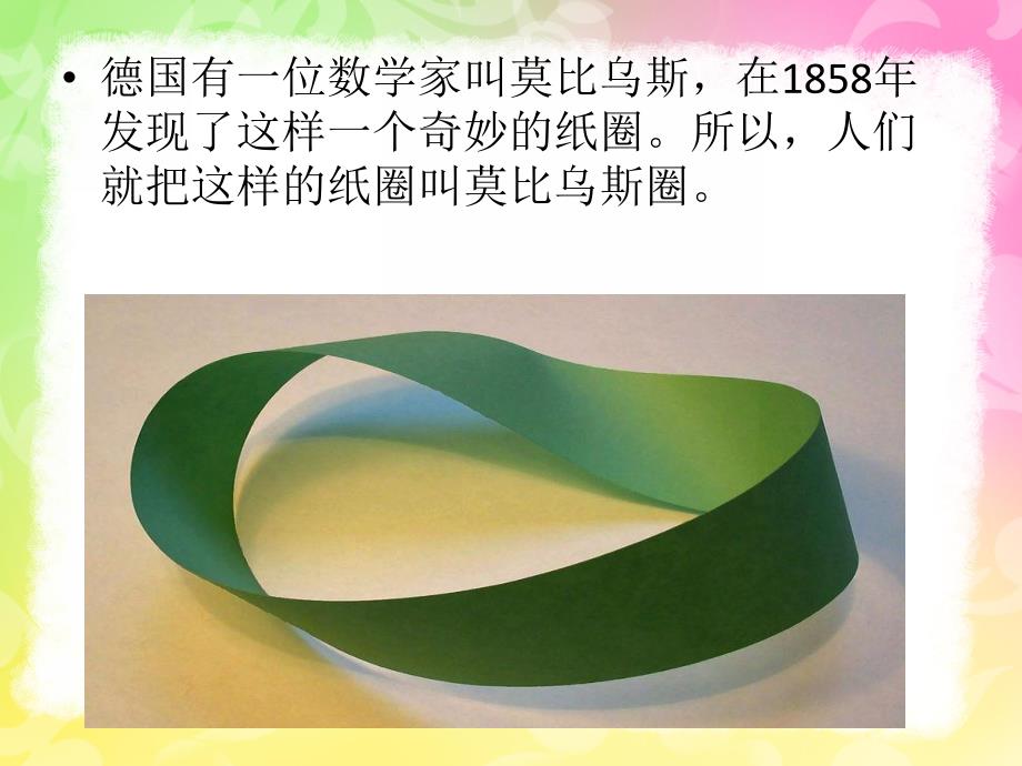 大班科学《神奇的纸圈》PPT课件教案神奇的纸圈(莫比乌斯圈.ppt_第2页