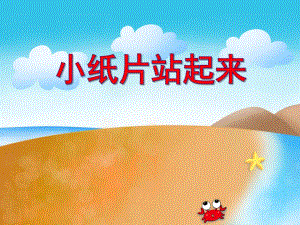 大班科学活动《小纸片站起来》PPT课件大班科学活动《小纸片站起来》PPT课件.ppt