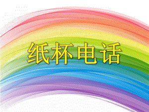 大班科学活动《纸杯电话》PPT课件教案PPT课件.ppt