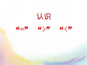 大班数学《认识大于号和小于号》PPT课件教案.ppt