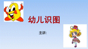 小班科学《幼儿识图》PPT课件幼儿识图幼儿园教学.ppt