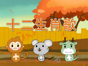 大班歌唱《十二生肖歌》PPT课件教案音乐PPT课件.ppt