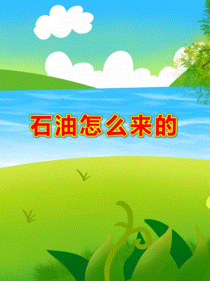 幼儿园《石油怎么来的》PPT课件幼儿园《石油怎么来的》PPT课件.ppt