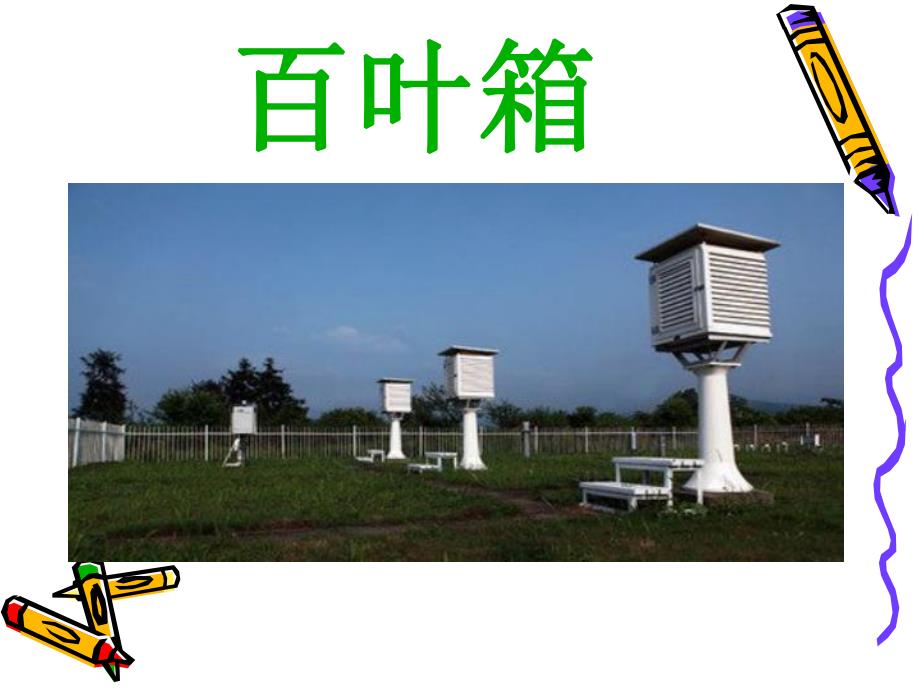 大班科学活动《小小气象员》PPT课件教案PPT课件.ppt_第2页