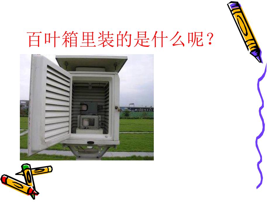 大班科学活动《小小气象员》PPT课件教案PPT课件.ppt_第3页