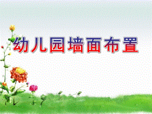 幼儿园墙面布置PPT课件幼儿园墙面布置.ppt