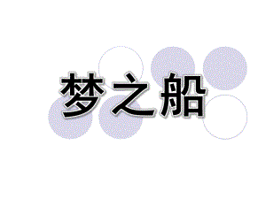 大班音乐《梦之船》PPT课件教案梦之船-.ppt