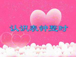 大班数学《认识表钟整时》PPT课件大班数学《认识表钟整时》PPT课件.ppt