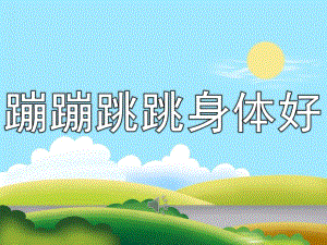 大班音乐活动《蹦蹦跳跳身体好》PPT课件教案歌曲PPT课件.ppt