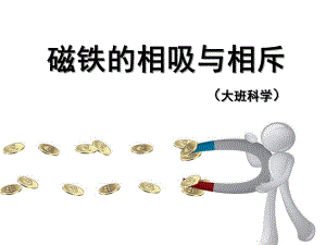 大班科学《磁铁的相吸与相斥》PPT课件教案微课件.ppt