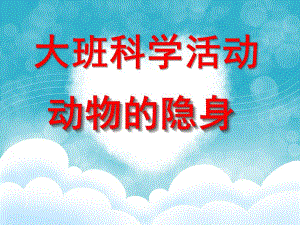 大班科学《动物的隐身》PPT课件教案动物的隐身.ppt