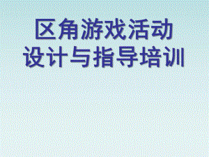 幼儿园区角游戏活动指导与设计PPT课件区角游戏活动指导与设计——教师培训.ppt