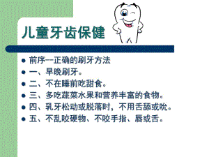 幼儿园儿童牙齿保护PPT课件幼儿园儿童牙齿保护.ppt