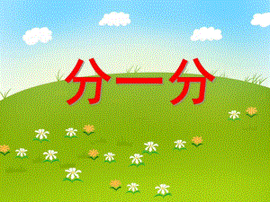 大班数学教育活动《分一分》PPT课件大班数学教育活动《分一分》PPT课件.ppt