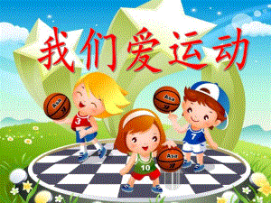 大班美术《我们爱运动》PPT课件我们爱运动.ppt