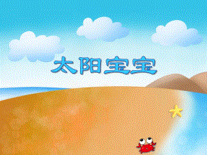 小班美术活动《太阳宝宝》PPT课件小班美术活动《太阳宝宝》PPT课件.ppt