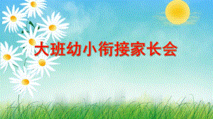 大班幼小衔接家长会PPT模板课件大班幼小衔接家长会PPT模板课件.ppt