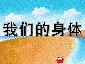 小班助教《我们的身体》PPT课件教案PPT课件.ppt