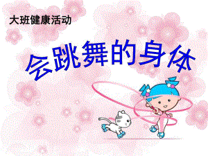大班健康《会跳舞的身体》PPT课件教案会跳舞的身体.ppt