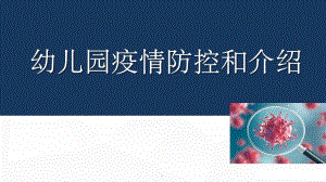 幼儿园疫情防控和介绍(用于老师学生培训)PPT课件幼儿园疫情防控和介绍(用于老师学生培训)PPT课件.ppt