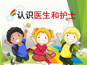 大班健康《认识医生和护士》PPT课件幼儿园小朋友认识医生和护士.ppt