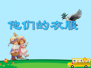 小班社会教育活动《他们的衣服》PPT课件小班社会教育活动《他们的衣服》PPT课件.ppt