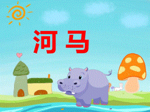 幼儿园动物儿歌《河马》PPT课件音频PPT课件.ppt