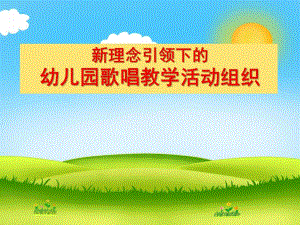 幼儿园歌唱教学活动组织PPT课件幼儿园歌唱教学活动组织.ppt