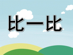 大班数学活动《比一比》PPT课件教案PPT课件.ppt