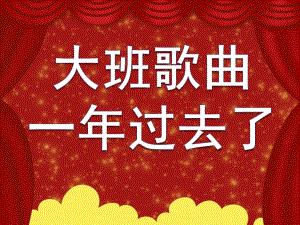 大班诗歌《一过去了》PPT课件教案大班歌曲：一过去了汇编.ppt