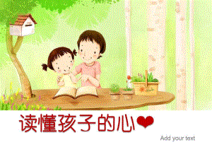 幼儿园读懂孩子的心PPT读懂孩子的心.ppt